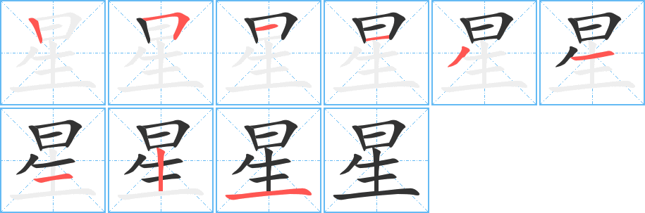 星的笔顺分步演示