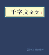 千字文