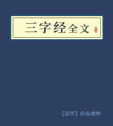 三字经